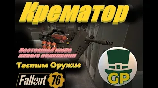 ☢🔋 Тест оружия "Крематор"Fallout 76🔋☢