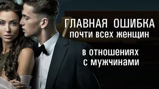 Как понравиться мужчине? Главная ошибка женщин в отношениях с мужчинами