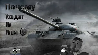 Почему игроки уходят из WOT?