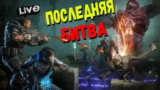 GEARS 5 - ПОСЛЕДНЯЯ БИТВА! ФИНАЛ ИГРЫ (1440p) #5