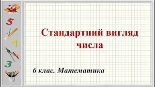 Урок №34. Стандартний вигляд числа (6 клас. Математика)