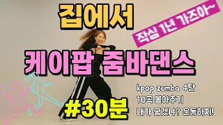 케이팝 줌바댄스 4탄 ㅣ 줌바댄스 10곡 몰아추기 ㅣ 줌바 30분 ㅣ #은희쌤