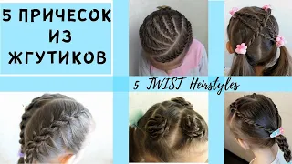 ТОП 5 ПРОСТЫХ причесок для девочки из ЖГУТИКОВ | 5 Twist HAIRSTYLES | 5 зачісок для дівчаток в школу