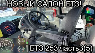 Новый салон .Обзор  БТЗ 253 (БТЗ 254) Часть 3/5