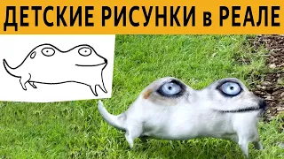 ЛЮТЫЕ ДЕТСКИЕ РИСУНКИ в РЕАЛЬНОСТИ! УПОРОТАЯ ПОДБОРКА