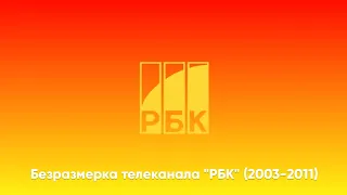 Безразмерка Телеканала "РБК" (2003-2011)