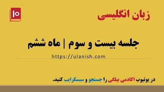 جلسه بیست و سوم - ماه ششم - آموزش زبان انگلیسی - اکادمی بیلگی