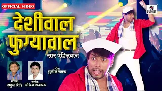 देशीवाल फुग्यावाल Deshiwala Fugyawala DJ - Official Video - Marathi Lokgeet - Sumeet Music