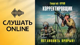 Корректировщик. Остановить прорыв! - Георгий Крол (аудиокнига)