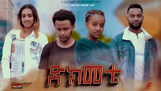 ድክመቴ - Ethiopian Movie Dikmete 2023 Full Length Ethiopian Film Dkmete 2023 Dekemete