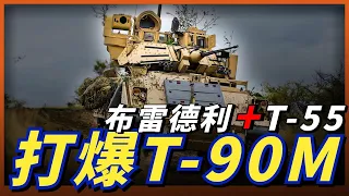 烏軍將布雷德利與M-55S搭配？實戰效果堪比「海瑪斯」火箭炮！豹2和挑戰者2又將如何使用？#名将榜