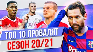 ТОП 10 Провалят сезон 20/21