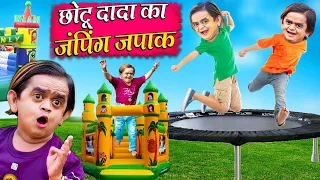 Chotu Dada Ka Jumping Japaak | छोटू दादा का जंपिंग जपाक | Khandesh Hindi Comedy|Chotu Dada New