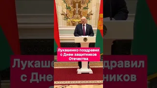 Лукашенко поздравил с Днём защитников  Отечества! #поздравляю #23февраля #лукашенко #деньзащитника