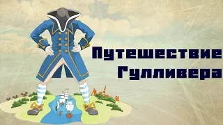 Путешествие Гулливера