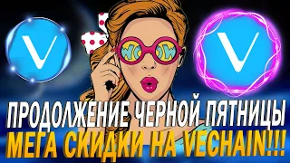 ЧЕРНАЯ ПЯТНИЦА ПРОДЛЕВАЕТСЯ! ПРОГНОЗ VECHAIN / ИНВЕСТИЦИИ В КРИПТОВАЛЮТУ VET