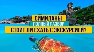 Пхукет. Симиланы. Самая популярная экскурсия на Пхукете. Стоит ли ехать на Симиланские острова?