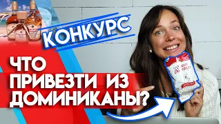 Покупки в Доминикане | КОНКУРС: выиграй доминиканский кофе!