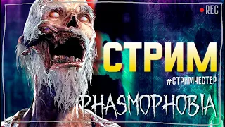 КАТАЕМ ВСЕ ВМЕСТЕ ► ФАЗМОФОБИЯ | PHASMOPHOBIA ВЕСЕЛЫЙ СТРИМ С ПОДПИСЧИКАМИ СТРИМЧЕСТЕР #293