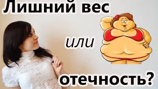 Лишний вес или отечность? Причины и признаки отечности