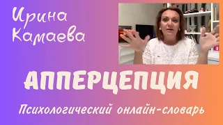 Ирина Камаева. Апперцепция. Психологический онлайн-словарь