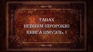 Танах. Невиим. Книга Шмуэль 1