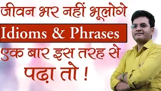 Idioms and Phrases  याद करने के अद्‌भुत Technique | Idioms and phrases in English by Dharmendra Sir