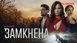 Замкнена | Український дубльований трейлер | Netflix