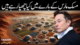What Musk is Hiding about Mars | Elon Musk | اردو | हिन्दी