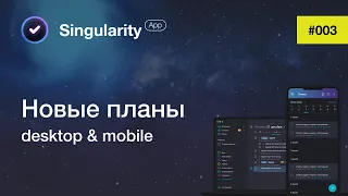 003. Новые Планы: desktop & mobile