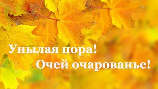 Александр Пушкин. Осень | Стихи о природе поэтов 19 века