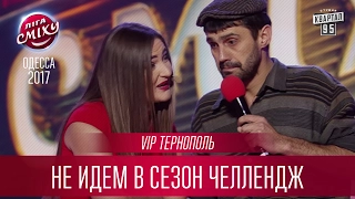 VIP Тернополь - Не идем в сезон Челлендж | Лига Смеха 2017, третий фестиваль - Одесса