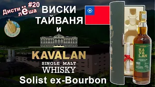 #20 - Тайваньский виски на примере Kavalan Solist ex-Bourbon cask. Всё о производстве.
