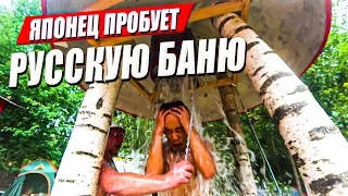 КАК ЯПОНЕЦ в РУССКОЙ БАНЕ ПАРИЛСЯ??