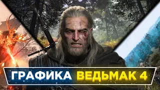 🥶КАКОЙ БУДЕТ Графика Unreal Engine 5 в ВЕДЬМАК 4?