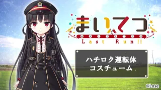 【COSPATIO】『まいてつ Last Run!!』ハチロク運転体コスチューム 商品CM