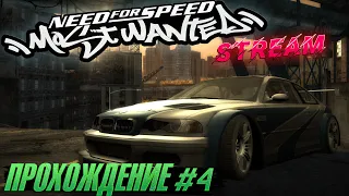 СТРИМ - Прохождение Need For Speed: Most Wanted / Blacklist 8-6 #4