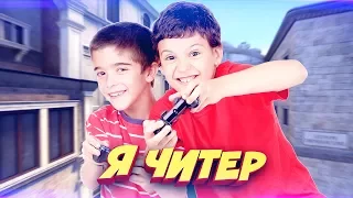 ШКОЛЬНИК ПРОИГРАЛ СКИНЫ СВОЕГО БРАТА! - Я ЧИТЕР!? (ТРОЛЛИНГ В CS:GO)