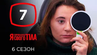 Я стесняюсь своего тела. Сезон 6. Выпуск 7 от 13.10.2019