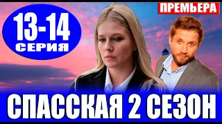 Спасская 2 сезон 13-14 серия | 2023 | Россия-1 | Дата выхода и анонс