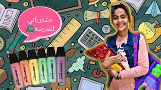 مشترياتي للمدرسه 2020🎒📚🖊||Back to school📓