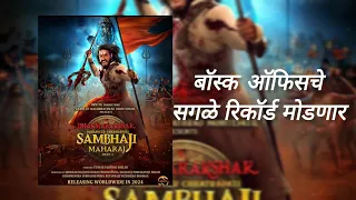 Dharmarakshak Mahaveer Chhatrapati Sambhaji Maharaj | Movie Postar Review