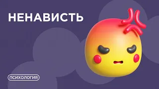 Почему возникает ненависть к другим людям? / Как это мешает продуктивной жизни?