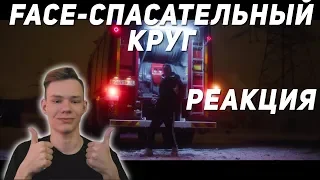 РЕАКЦИЯ НА FACE – СПАСАТЕЛЬНЫЙ КРУГ