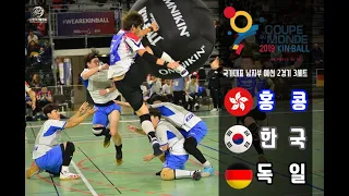 [2019 FRANCE KIN-BALL WORLD CUP] B(홍콩) G(한국) N(독일) 남자부 예선 2경기 3세트