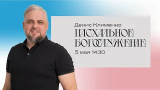 Праздничное Пасхальное богослужение / Денис Клименко / Прямой эфир 5 мая 2024