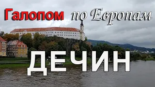 Галопом по Европам: Дечин