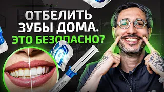 Реально ли БЕЗОПАСНО отбелить зубы в домашних условиях? Мнение стоматолога