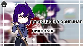 ♠реакция Не_13 карт на ориг. пиковых [1/4]♠