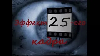 [Докаzano] Вся правда о 25 кадре !